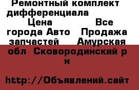 Ремонтный комплект, дифференциала G-class 55 › Цена ­ 35 000 - Все города Авто » Продажа запчастей   . Амурская обл.,Сковородинский р-н